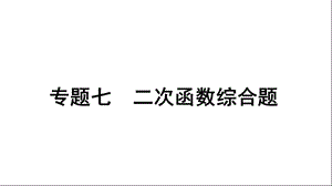 二次函数特殊四边形的存在性问题PPT精选文档课件.ppt