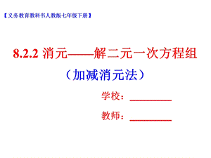 人教版七年级数学下册8.2.2《消元——解二元一次方程组(加减消元法)》ppt课件.ppt