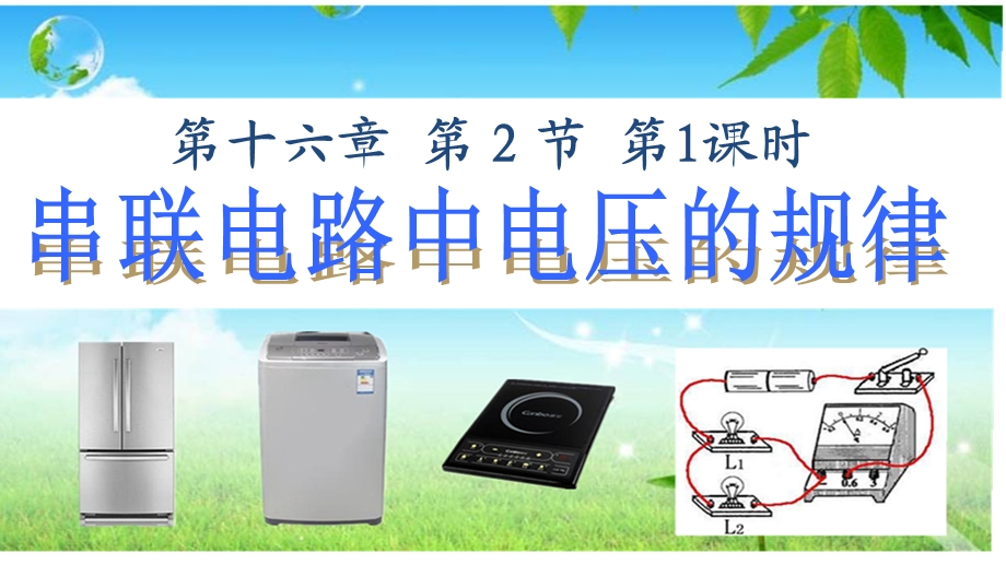 串联电路电压 规律课件.ppt_第1页