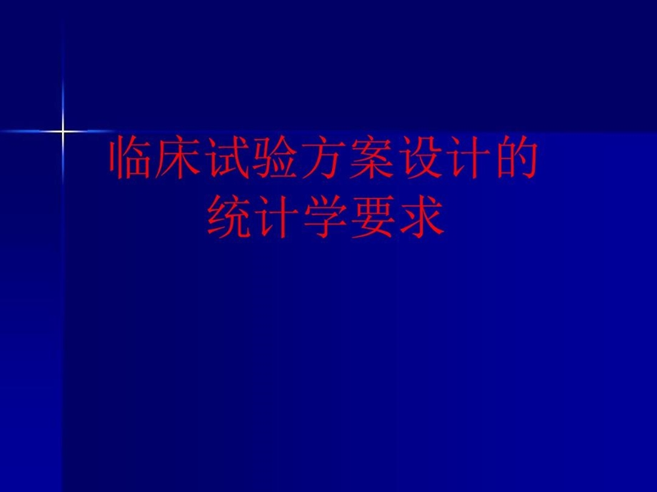 临床试验统计学要求模板课件.ppt_第2页