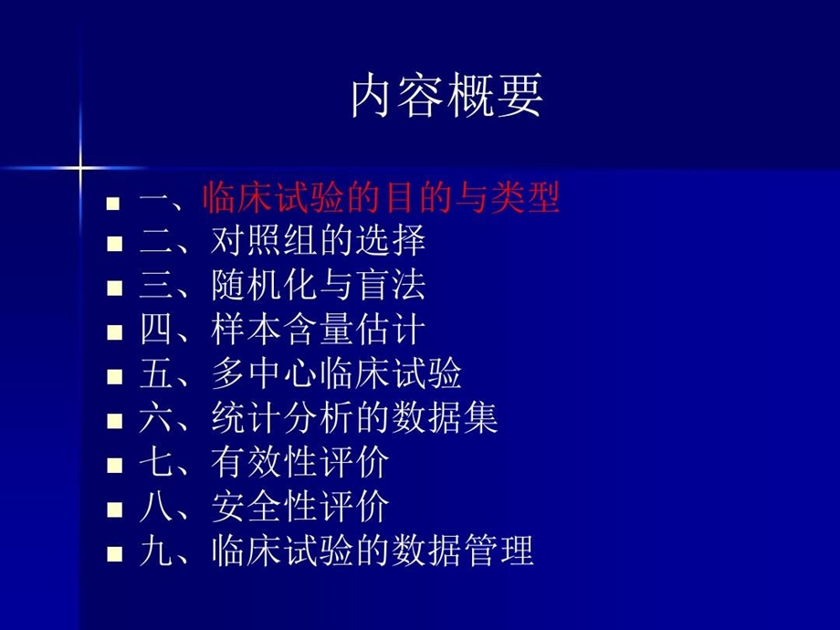 临床试验统计学要求模板课件.ppt_第3页