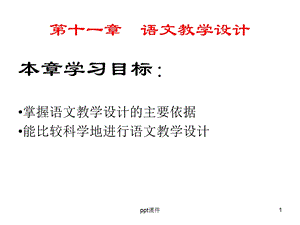 《新编语文课程与教学论》语文教学设计ppt课件.ppt