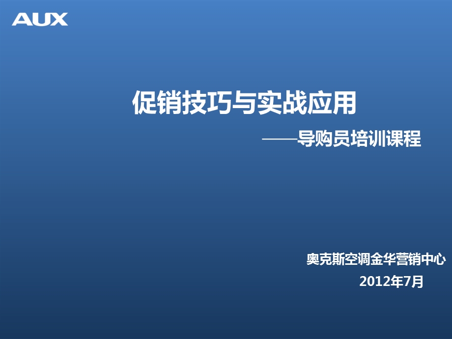 促销技巧与实战应用导购员培训课程课件.ppt_第1页