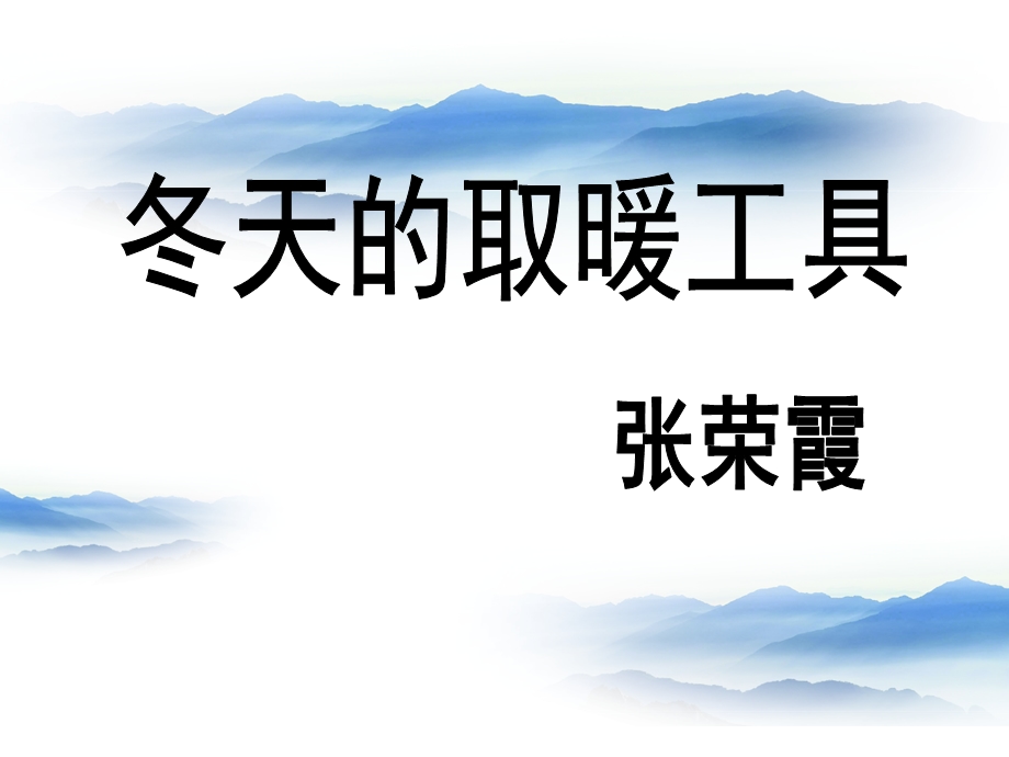 冬天的取暖工具课件.ppt_第1页