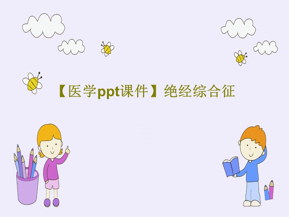 绝经综合征课件.ppt_第1页