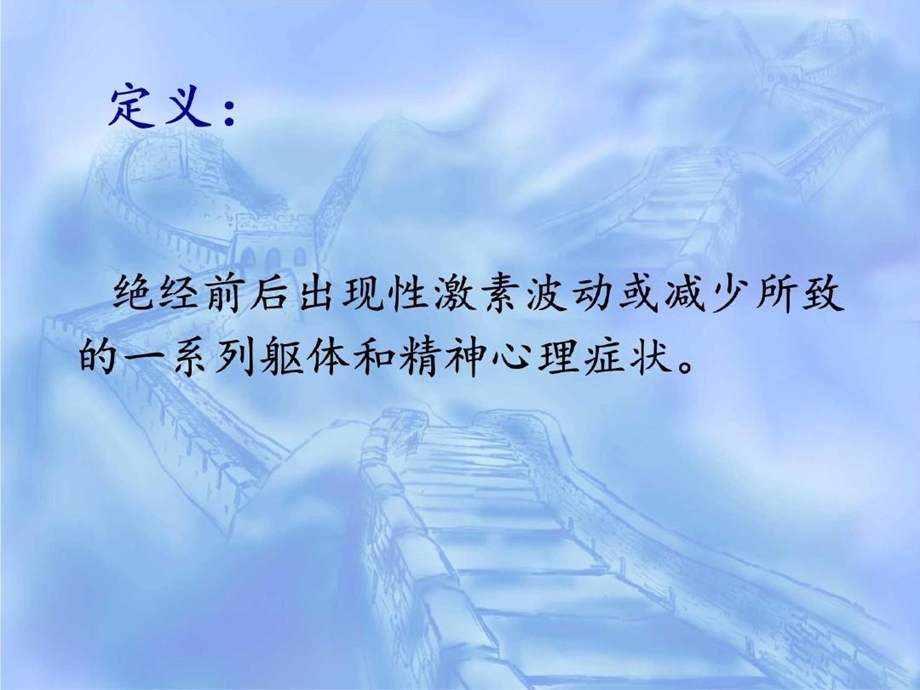 绝经综合征课件.ppt_第3页