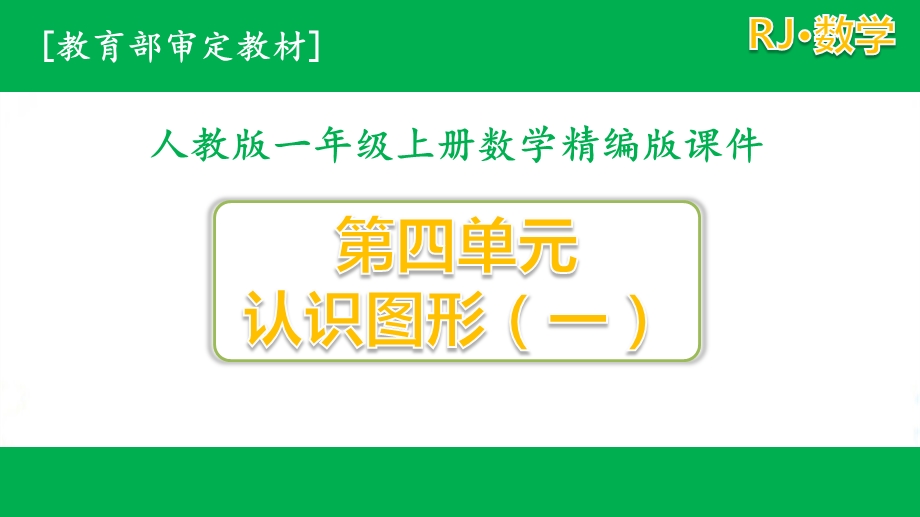 人教版一年级数学上册第四单元全套优质ppt课件(含练习课).pptx_第1页