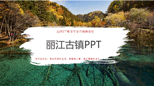 丽江古镇课件.pptx