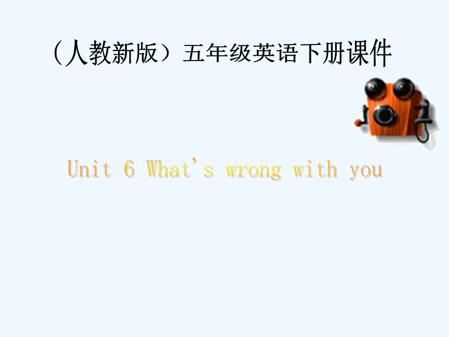 人教(新版)英语五下《Unit6 what’s wrong with you》课件.ppt_第1页