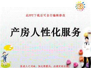 产房人性化服务课件.ppt