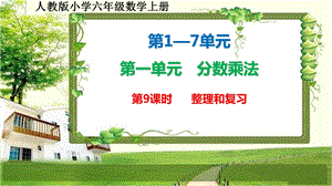 人教版小学六年级数学上册《整理和复习》ppt课件全套.ppt