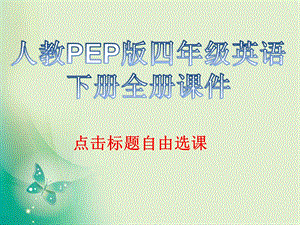 人教版PEP四年级英语下册全册ppt课件.pptx