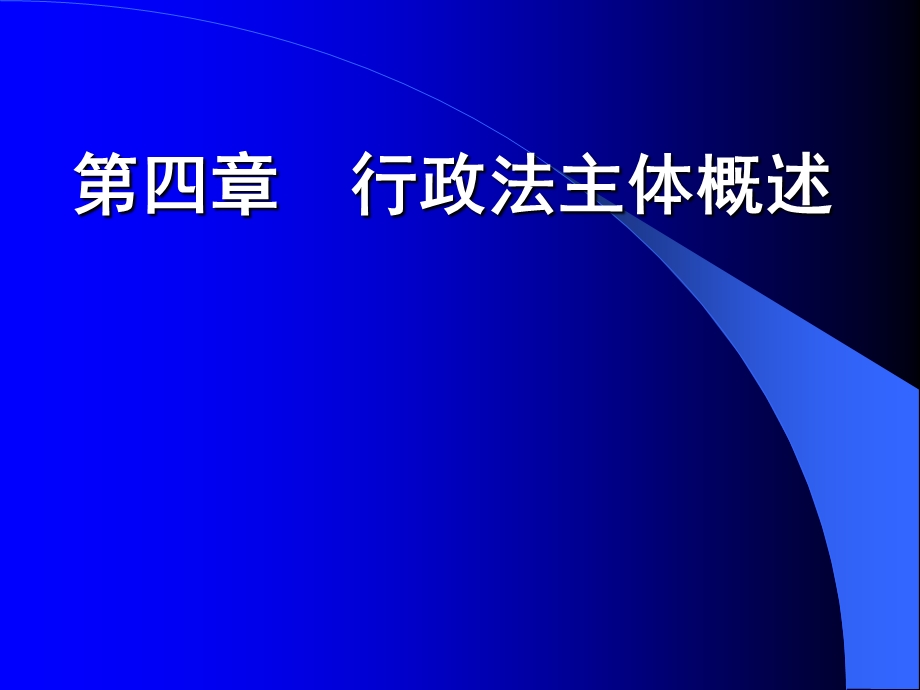 行政法主体概述课件.pptx_第1页