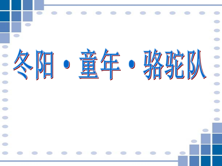 人教版五年级语文下册《冬阳·童年·骆驼队》课件.ppt_第1页