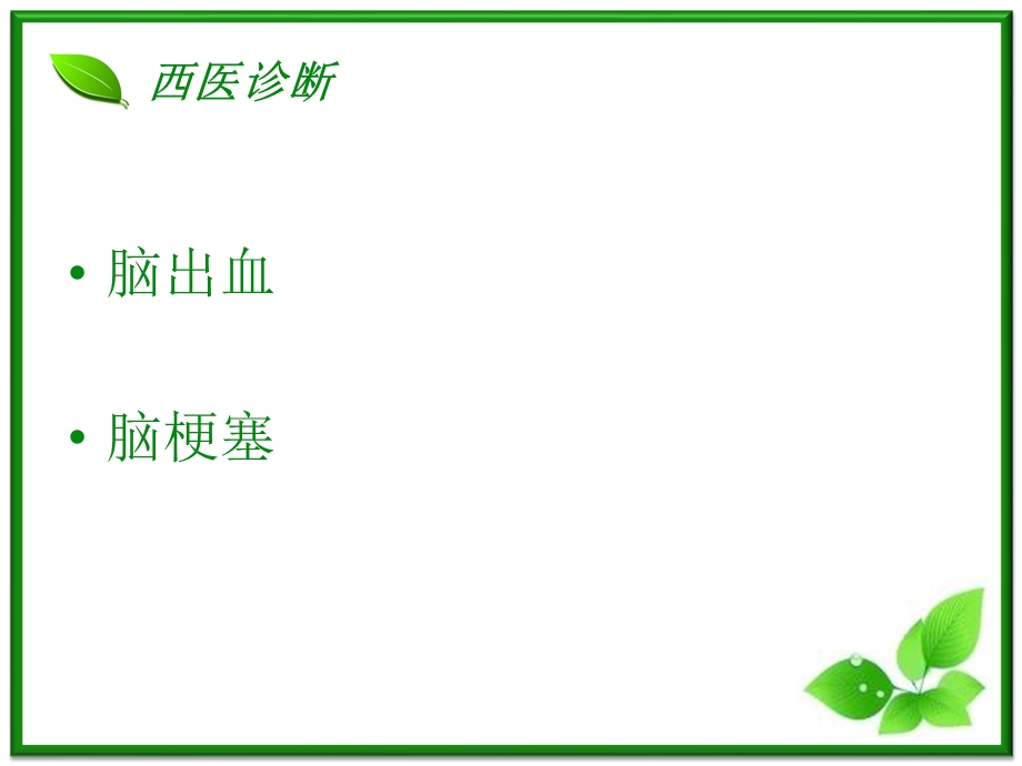 中风针灸康复治疗课件.ppt_第3页