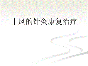 中风针灸康复治疗课件.ppt