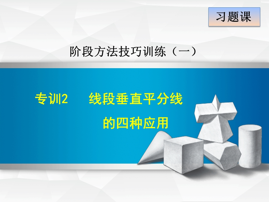 人教版八年级数学上册 专训 线段垂直平分线的四种应用课件.ppt_第1页