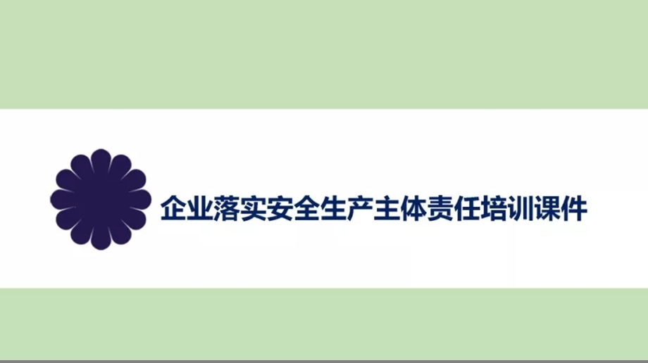 企业落实安全生产主体责任培训ppt课件.pptx_第1页