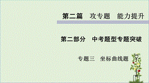 人教版初中生物中考复习中考题型专题突破 坐标曲线题课件.pptx