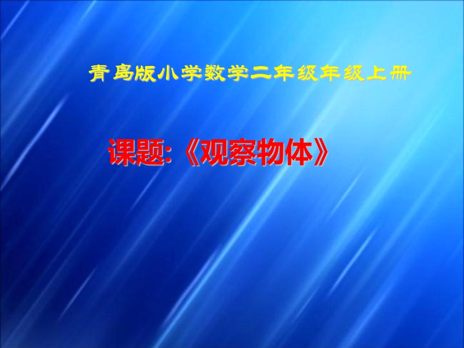 二年级数学观察物体优质课公开课教学ppt课件获奖.ppt_第1页