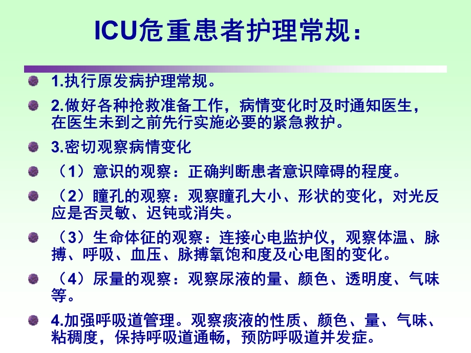 ICU外科术后护理常规课件.ppt_第2页