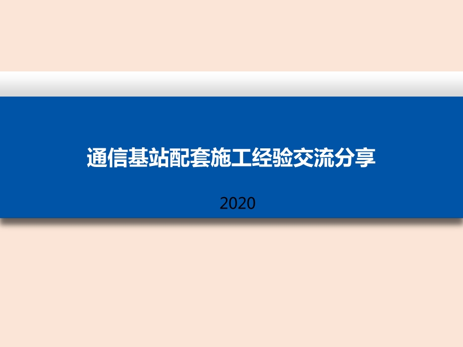 通信基站配套施工经验交流分享（2020）课件.ppt_第1页