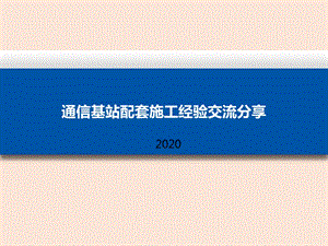 通信基站配套施工经验交流分享（2020）课件.ppt