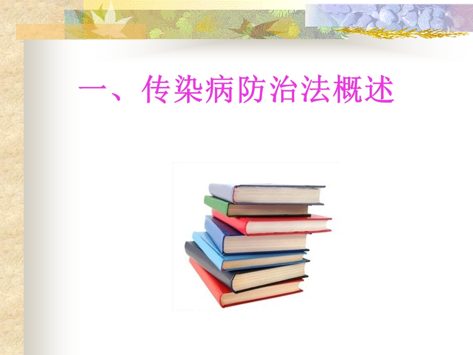 传染病防治法资料课件.ppt_第3页