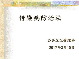 传染病防治法资料课件.ppt