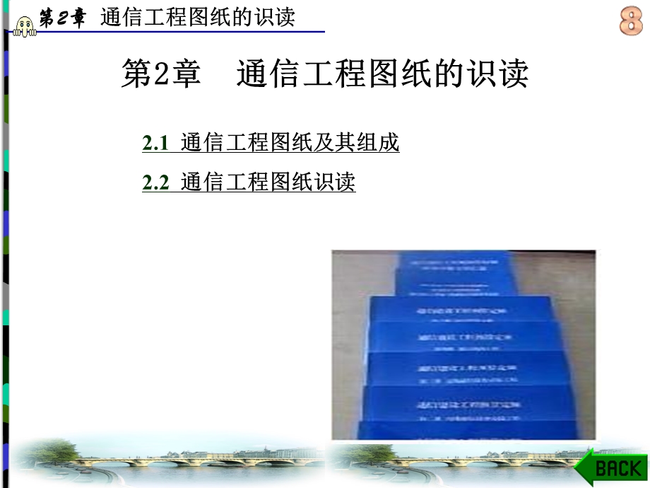 通信工程图纸的识读资料课件.ppt_第1页