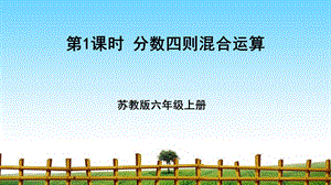 分数四则混合运算一等奖 完整版ppt课件.ppt