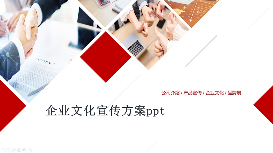 企业文化宣传方案课件.pptx_第1页