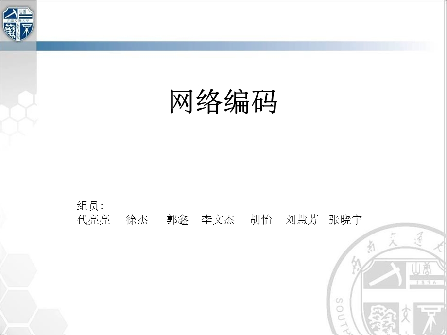 信息论 网络编码课件.ppt_第1页