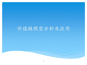 价值链模型分析及应用课件.ppt