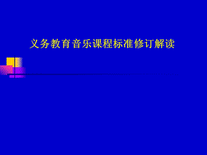 义务教育音乐课程标准修订解读课件.ppt