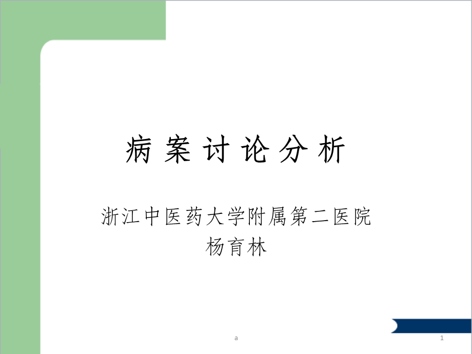 中医病案分析课件.ppt_第1页