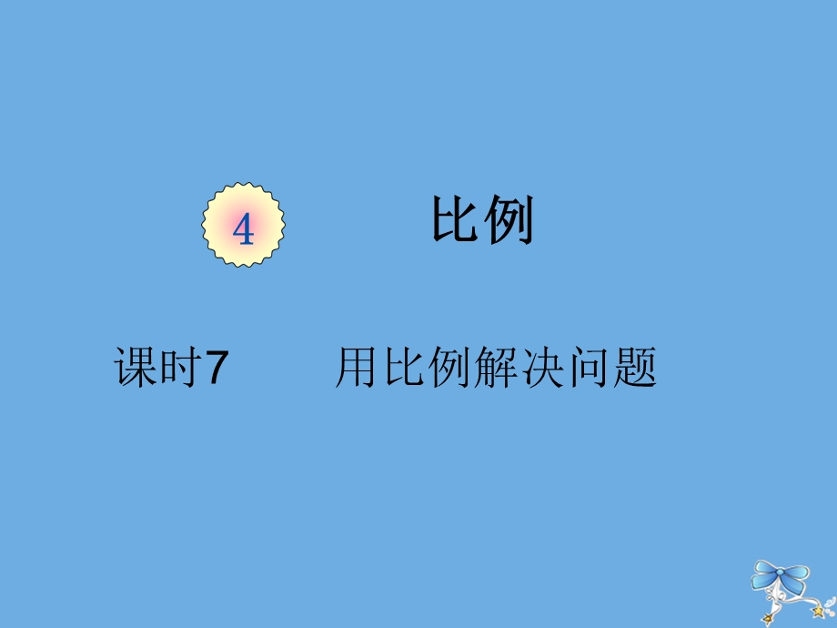 六年级数学下册第四单元比例课时7用比例解决问题(例5、例6)教学ppt课件新人教版.pptx_第1页