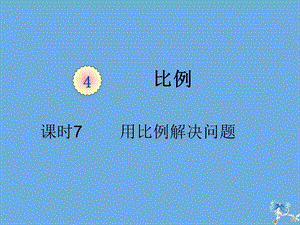 六年级数学下册第四单元比例课时7用比例解决问题(例5、例6)教学ppt课件新人教版.pptx