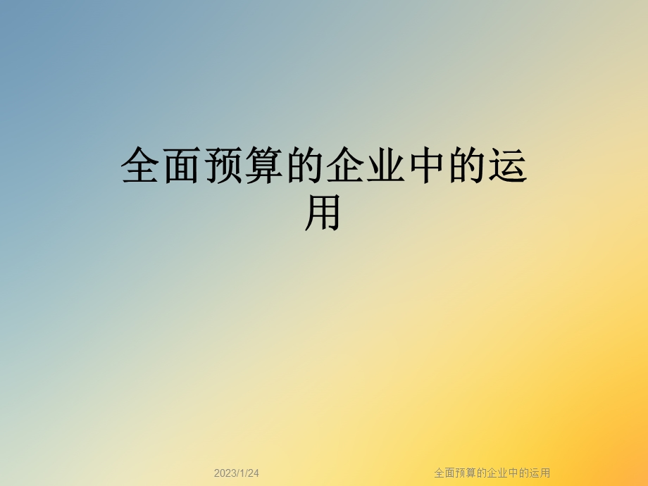 全面预算的企业中的运用课件.ppt_第1页