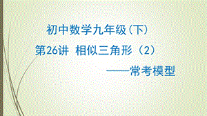 初中数学 相似三角形(2)——常考模型课件.pptx