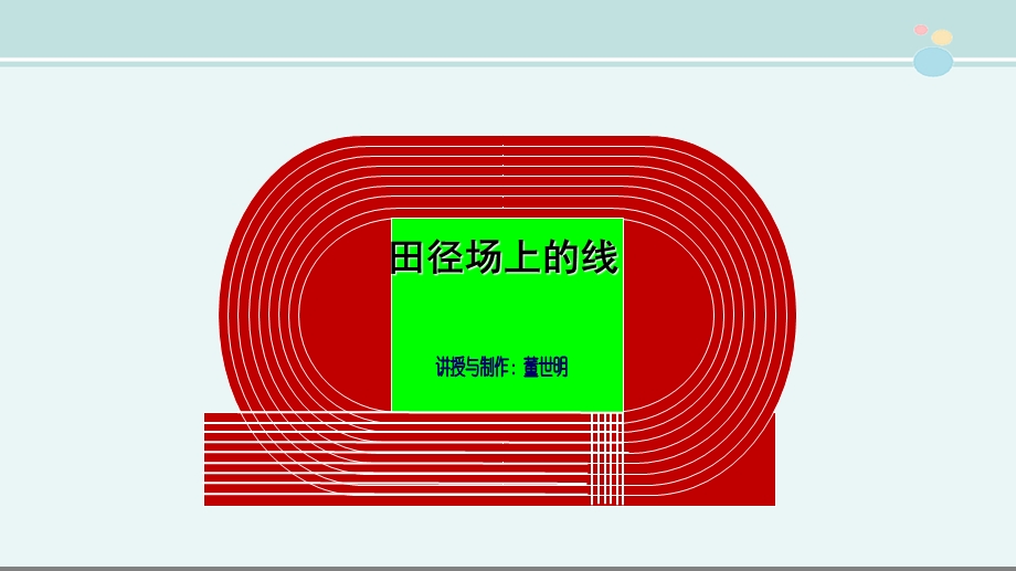 主要内容：田径场发展简史田径场种类简介径赛场地的线的分类田赛场地的规格课件.pptx_第1页