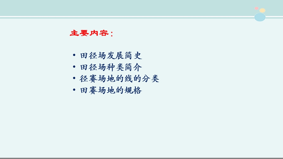 主要内容：田径场发展简史田径场种类简介径赛场地的线的分类田赛场地的规格课件.pptx_第2页