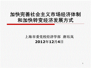 加快完善社会主义市场经济体制和加快转变经济发展方式讲解材料课件.ppt