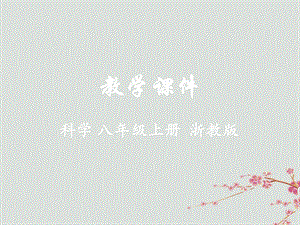 八年级科学上册第1章水和水的溶液第5节物质的溶解教学ppt课件(新版)浙教版.pptx