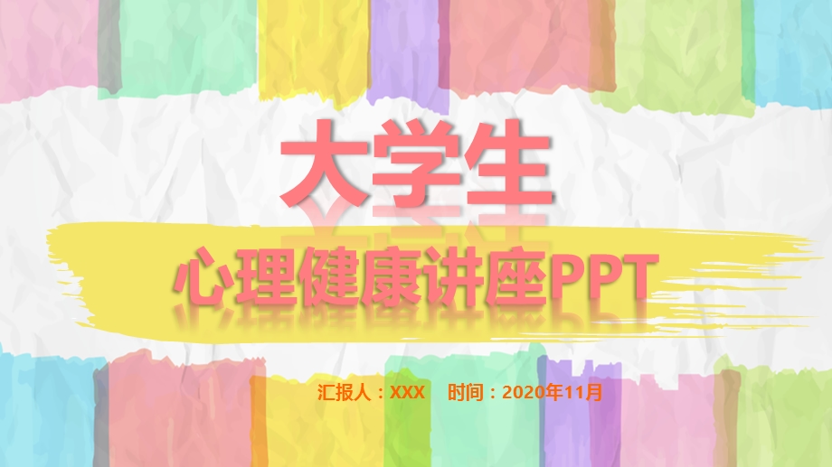 彩色手绘大学生心理健康专题教育主题班会课件.pptx_第1页