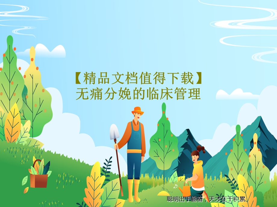 无痛分娩的临床管理课件.ppt_第1页