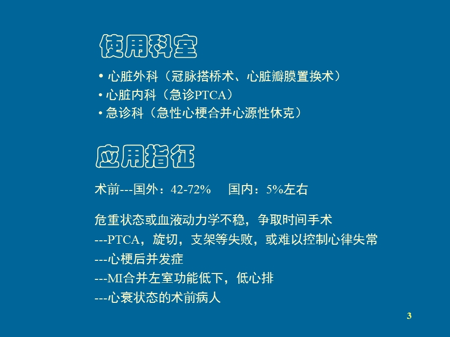 主动脉内球囊反搏泵 课件.ppt_第3页