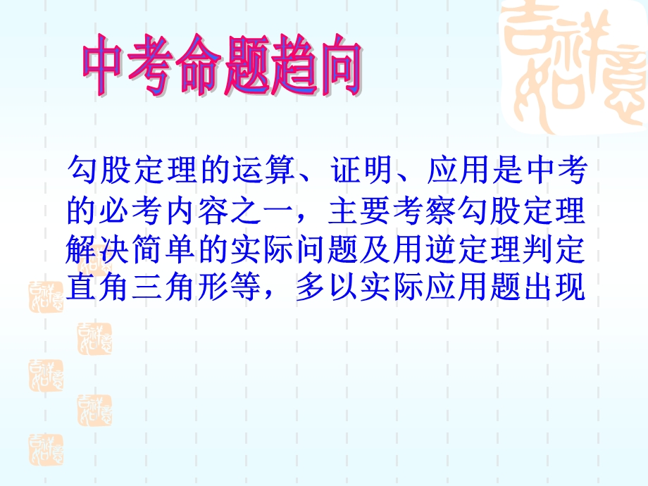 九年级数学中考第一轮复习勾股定理ppt课件华东师大版.ppt_第3页