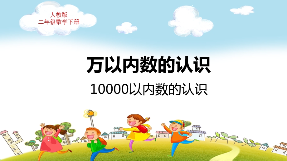 人教版二年级数学下册第7单元万以内数的认识10000以内数的认识教学ppt课件.pptx_第1页