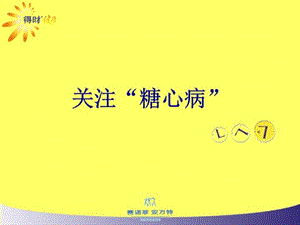 关注糖心病课件.ppt